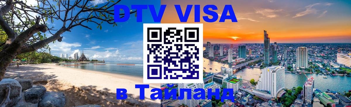 DTV Visa Thailand — прайс и условия, виза без дополнительных документов - Копейск  11.12.2025 