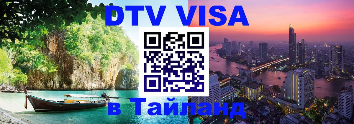 ДТВ виза в Таиланд 